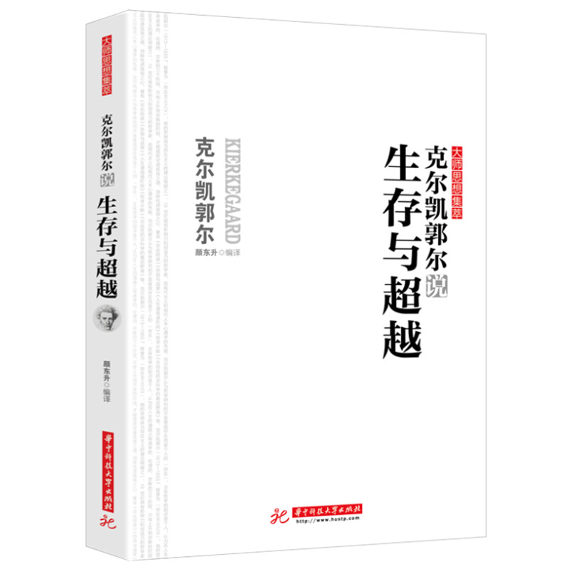 正版新书]克尔凯郭尔说生存与超越颜东升9787568085243