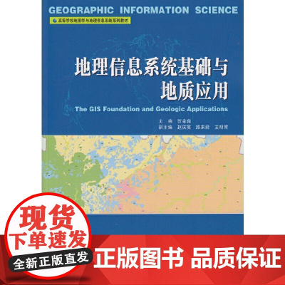 地理信息系统基础与地质应用