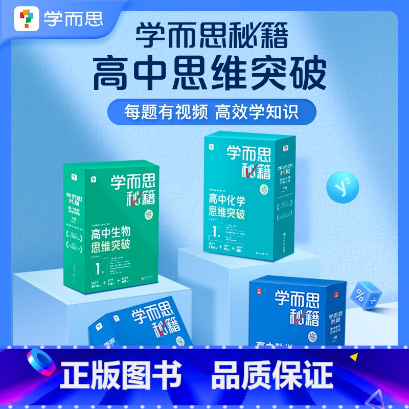 [2盒装]物理+生物 高二上 [正版]学而思学而思秘籍高中智能教辅突破物理化学生物高一高二预习提升思维突破
