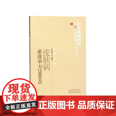 皮肤病必效单方2000首/中医药书选粹