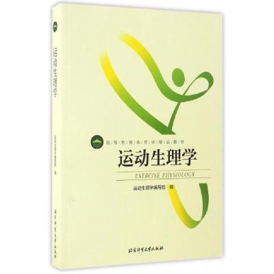 正版新书]运动生理学(高等教育体育学精品教材)杨桦978756441402
