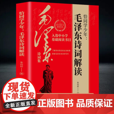 [认准正版]恰同学少年 毛泽东诗词解读 中小学生课外阅读书籍毛泽东诗词全集正版全编鉴赏赏析朗诵选读本现当代文学榜排行榜