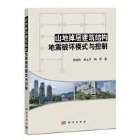[N]山地掉层建筑结构地震破坏模式与控制-9787030763815