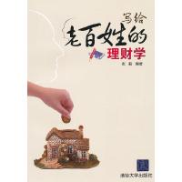 正版新书]写给老百姓的理财学张毅 编著9787302271475