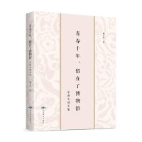 [M]青春十年留在了博物馆-9787540247089