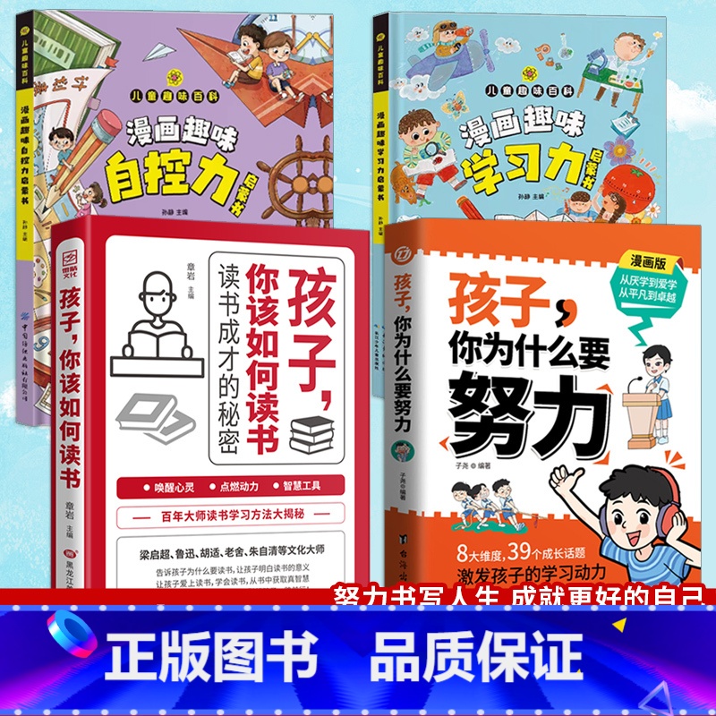 [全套4册]孩子你为什么要努力+你该如何读书+学习力+自控力 [正版]抖音同款孩子你为什么要努力趣味漫画 唤醒孩子内驱力