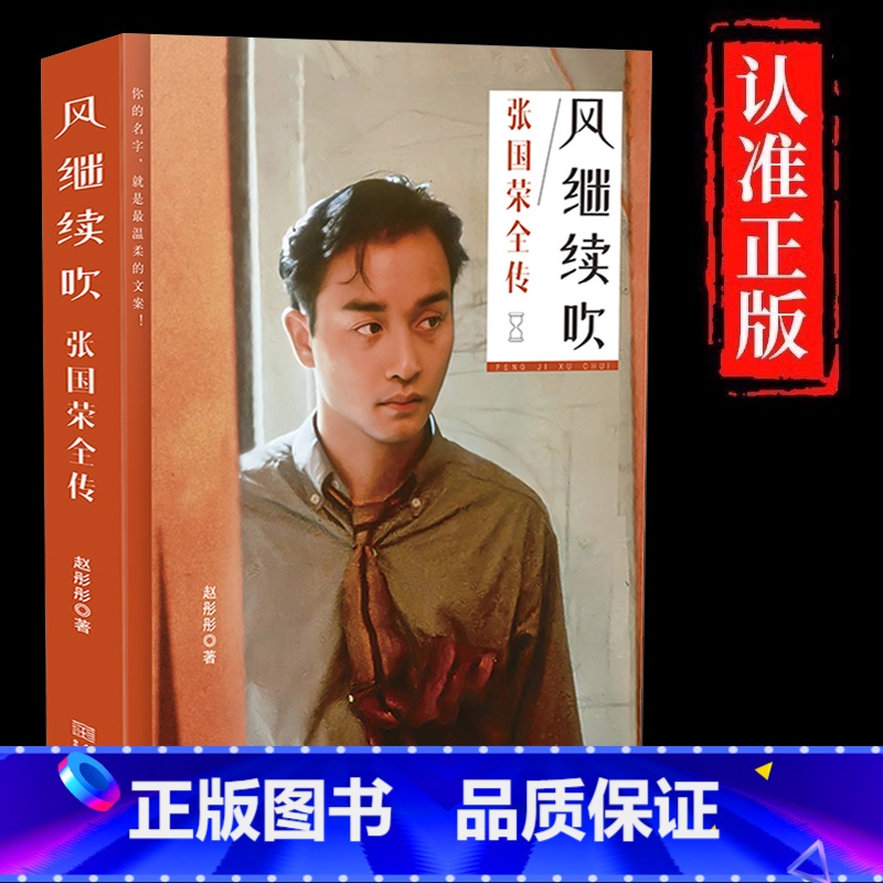 [正版]风继续吹张国荣全传 全新视角剖析哥哥内心世界 记录哥哥人生阶段的坎坷与蜕变典藏纪念版数十幅珍贵照片香港明星人物