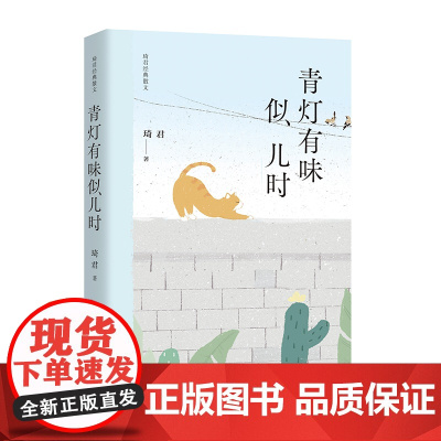 青灯有味似儿时(琦君经典散文) 琦君 作家出版社 正版书籍