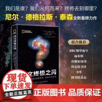 天文终极之问 我们是谁 我们从何而来 终将去到哪里 卡尔萨根传人尼尔泰森新作名人谈星衍生节目科学喜剧解答宇宙问题正版书籍
