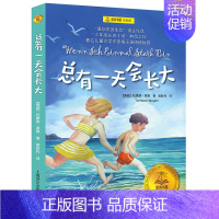 总有一天会长大 [正版]秘密花园书籍经典名著小学生四年级五年级的六年级儿童版课外书阅读4-5-6年级必读伯内特原著密密花