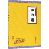 正版新书]呻吟语吕坤9787512645905