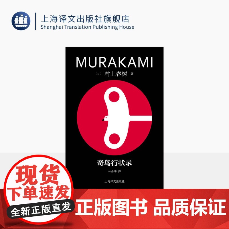 奇鸟行状录 修订版村上春树精装系列 [日]村上春树 著 林少华 译 直面历史进程中的“恶” 当代的“一千零一夜” 上海译