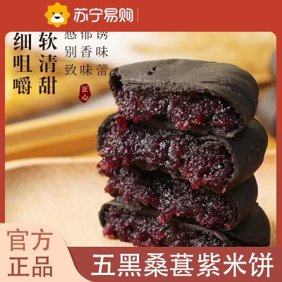 五黑桑葚紫米饼 100g(约5个)无糖精减0o低孕妇早餐面包卡脂肪肥小吃营养孕期零食品