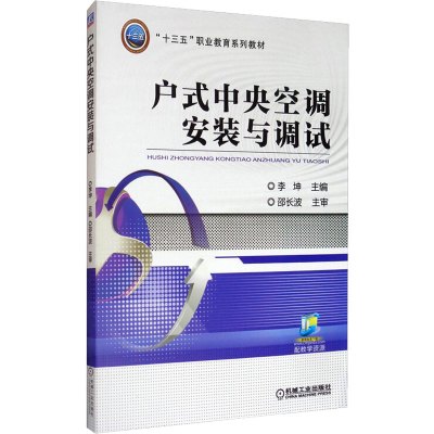 户式中央空调安装与调试