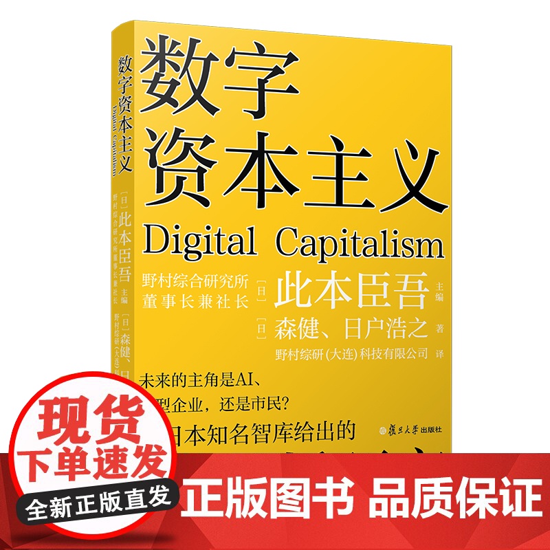 数字资本主义 此本臣吾 复旦大学出版社 正版书籍
