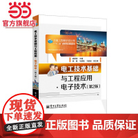 电工技术基础与工程应用·电子技术(第2版)(工学结合、教学做一体化、注重实践应用)