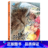 种傻瓜 [正版] 种傻瓜 管家琪全彩插图版 6-12岁儿童文学书籍 中小学生课外阅读读物 中小学语文课内外阅读书目课外阅