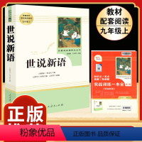 [人教版]世说新语 [正版]「九年级上册」聊斋志异 原著文言文人民教育出版社 初三初中生必读课外阅读书籍 语文 配套阅读
