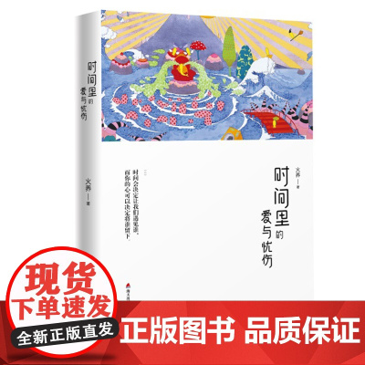 时间里的爱与忧伤 正版书籍