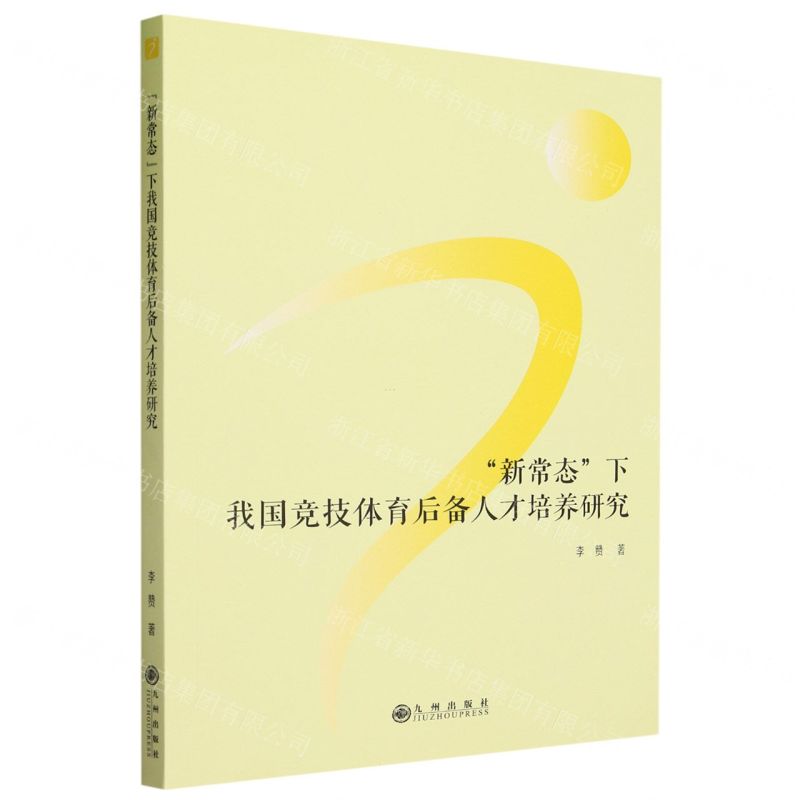 [N]新常态下我国竞技体育后备人才培养研究-9787522519722