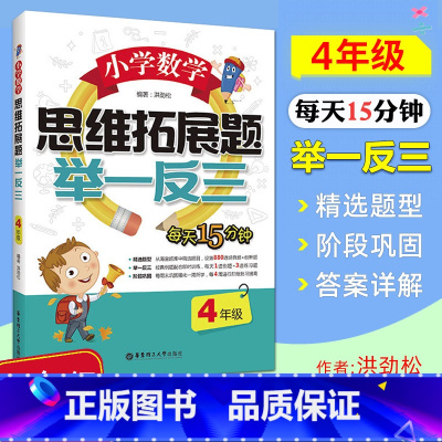 [正版] 小学数学思维拓展题 举一反三 4年级/四年级 小学生数学课外复习辅导测试训练练习题 巩固强化提高数学解题技巧