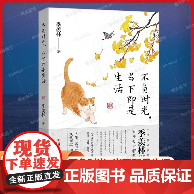 不负时光,当下即是生活 季羡林散文精选集 季羡林先生的百年处世智慧 中国近代散文随笔文学作品集