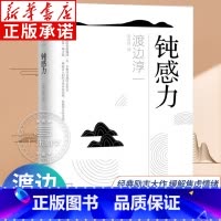 [正版]钝感力渡边淳一 情绪情感钝感力书籍社会学成长励志小说 人生的智慧恋爱婚姻人际沟通职场关系 生活需要顿感力 青岛