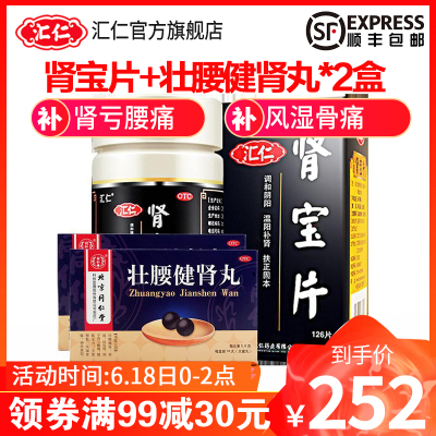汇仁肾宝片126片/盒+2盒同仁堂壮腰健肾丸10丸温阳补肾男女肾虚阴阳虚补肾药片剂男科用药