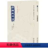 [正版]图书白虎通德论班固 撰, 胡春丽 校点, 北京大学《儒藏》编纂与研究中心 编9787301339138北京大学