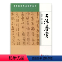 [正版]普通高校艺术教育丛书 ·书法鉴赏 黄惇 金丹著