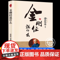 原文+讲述]金刚经说什么 南怀瑾著述作品集 中国哲学简史论语别裁 易经道德经大学中庸 古典哲学佛学入门 国学经典金刚经书