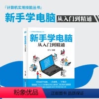 [正版]新手学电脑从入门到精通 零基础word excel ppt计算机基础知识书籍计算机应用基础office办公软件