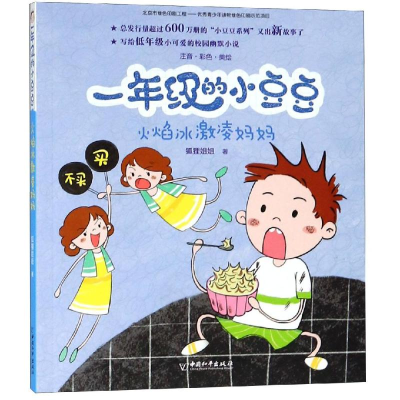 [M]火焰冰激凌妈妈/一年级的小豆豆-9787513714662