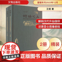 [正版]昆仑之上 汉代升仙信仰体系的图像考古(全2册) 王煜 著 文物/考古社科 正版图书籍 文物出版社 正版书籍