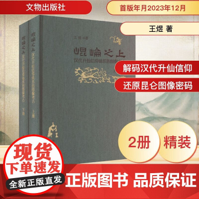[正版]昆仑之上 汉代升仙信仰体系的图像考古(全2册) 王煜 著 文物/考古社科 正版图书籍 文物出版社 正版书籍