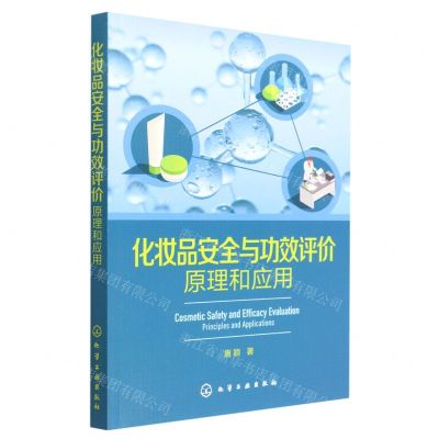 [N]化妆品安全与功效评价(原理和应用)-9787122418449