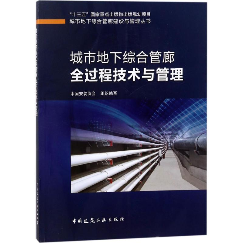醉染图书城市地下综合管廊全过程技术与管理9787112215096