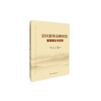 正版新书]景区游客高峰时段管理理论与实践陈云川9787503261169