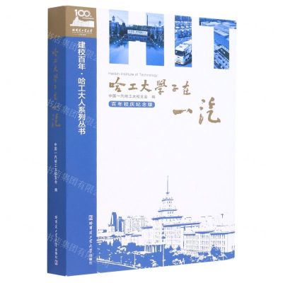 [N]哈工大学子在一汽(百年校庆纪念版)/建校百年哈工大人系列丛书-9787560393681