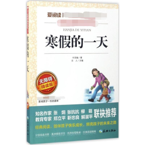 [M]寒假的一天 无障碍精读版-9787545523492