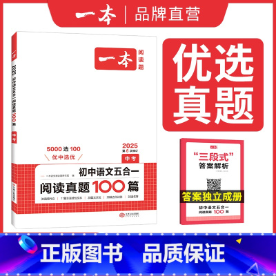 9年级-语文五合一真题 初中通用 [正版]2025初中语文阅读真题100篇七八年级语文阅读专项训练文言文古代诗歌记叙文非