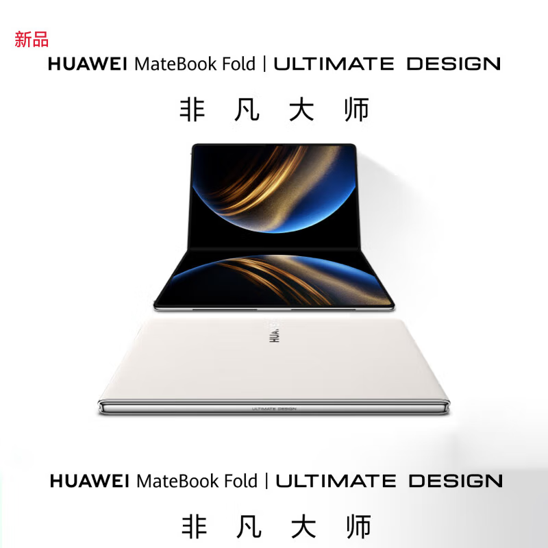 [2025款]华为MateBook Fold 非凡大师 超轻薄折叠电脑 鸿蒙操作系统 32GB+1TB 天际白 双层OLED显示屏 折叠笔记本电脑