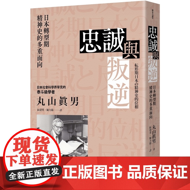 忠诚与叛逆:日本转型期精神史的多重面向 历史大讲堂 丸山眞男 联经出版公司