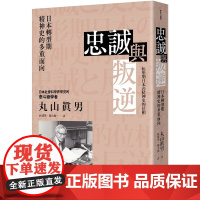 忠诚与叛逆:日本转型期精神史的多重面向 历史大讲堂 丸山眞男 联经出版公司