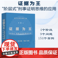 2022新书 证据为王 阶层式刑事证明思维的应用 杜邈 著 中国法制出版社 9787521626759 刑事证据证明责任