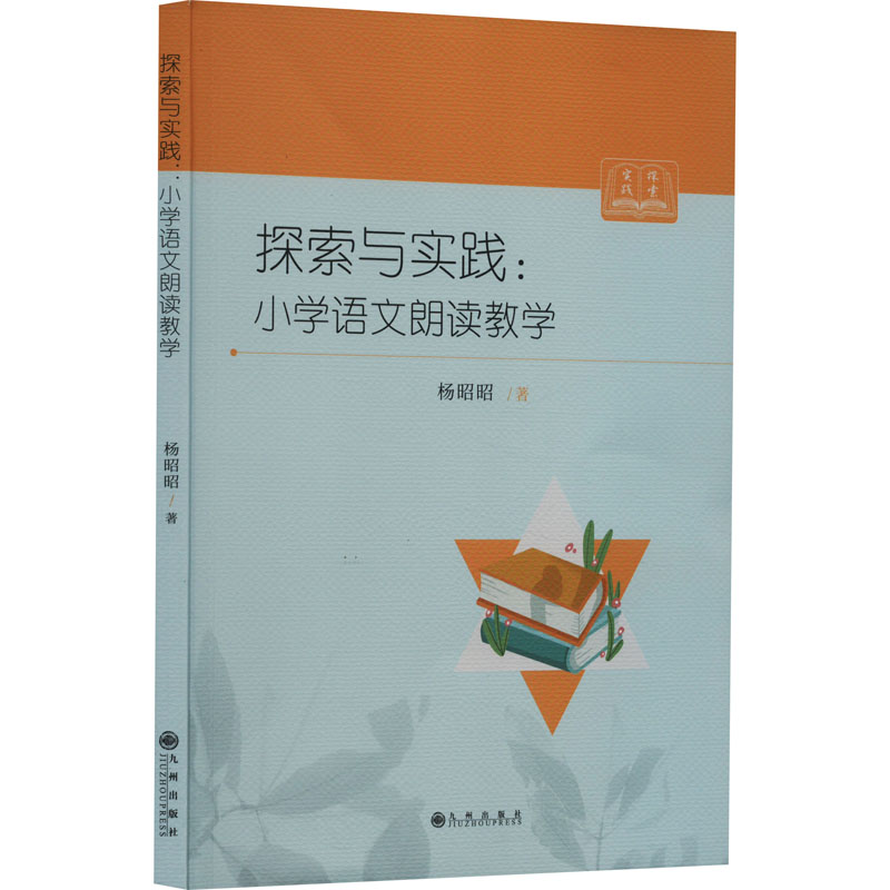 探索与实践:小学语文朗读教学
