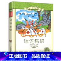 谚语集锦 [正版]4本28元谚语集锦故事书带拼音中华历史典故彩图注音版小学生儿童经典大全新编中国民间成语俗语歇后语1一年