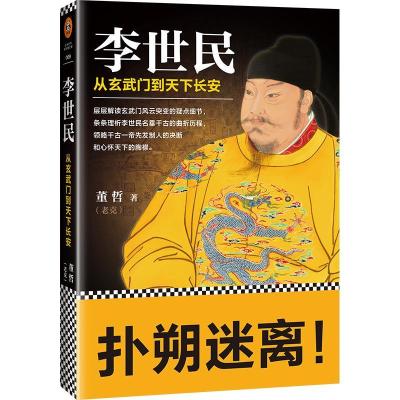 正版新书]李世民:从玄武门到天下长安/董哲作品董哲978751155017