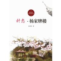 正版新书]村恋·杨家牌楼张巧英著9787556513161