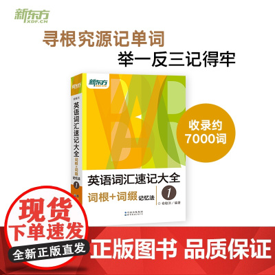 新东方 英语词汇速记大全1——词根+词缀记忆法